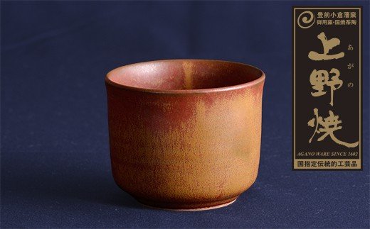 上野焼 酎杯(茶／鉄釉)