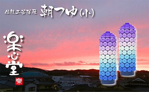 お供え・インテリア工芸！落雁「朝つゆ」(小)