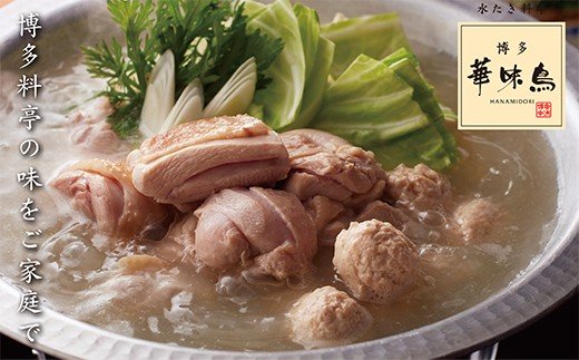 概念を覆す本場博多鍋!!博多華味鳥 水たきセット(3～4人前)【※華味鳥ぶつ切り・柚胡椒付き】