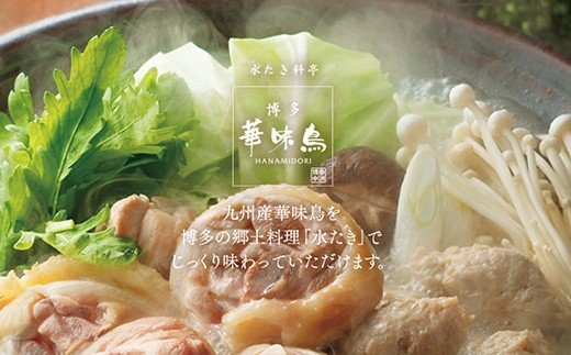 概念を覆す本場博多鍋!!博多華味鳥 水たきセット(3～4人前)【※華味鳥ぶつ切り・柚胡椒付き】