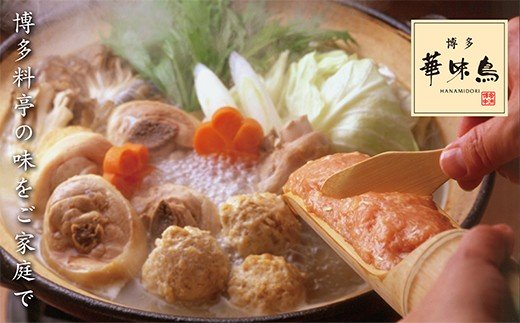 概念を覆す本場博多鍋!!博多華味鳥 水たきセット(3～4人前)【※華味鳥ぶつ切り・柚胡椒付き】