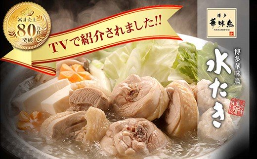 概念を覆す本場博多鍋!!博多華味鳥 水たきセット(3～4人前)【※華味鳥ぶつ切り・柚胡椒付き】
