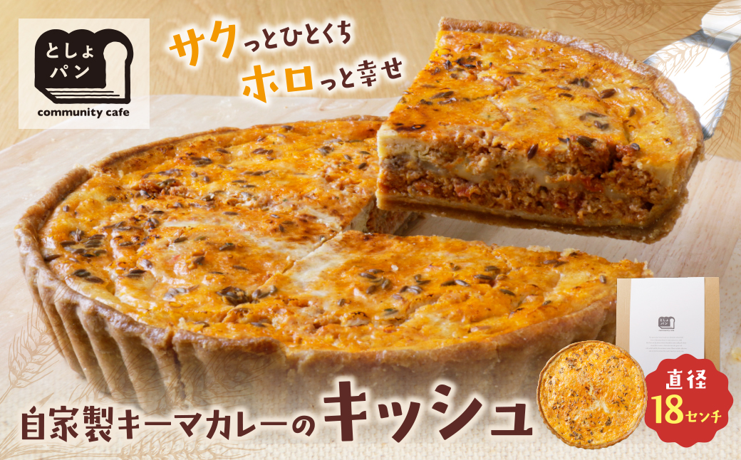 としょパン 自家製キーマカレーのキッシュ