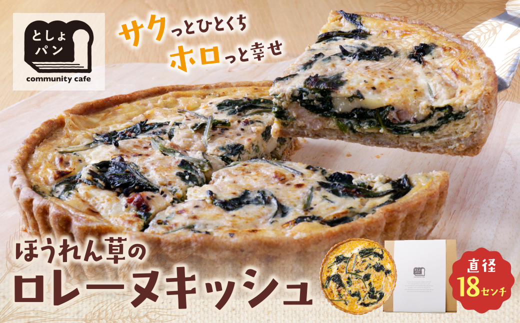 としょパン ほうれん草のロレーヌキッシュ