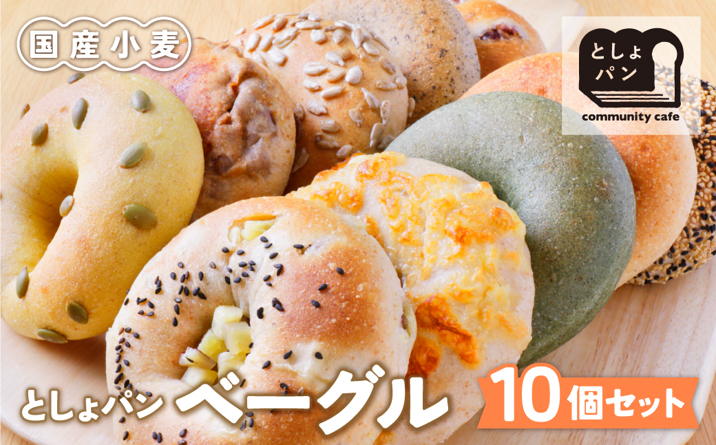 としょパン ベーグルセット 10個セット