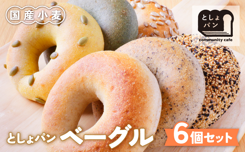 としょパン ベーグルセット 6個セット