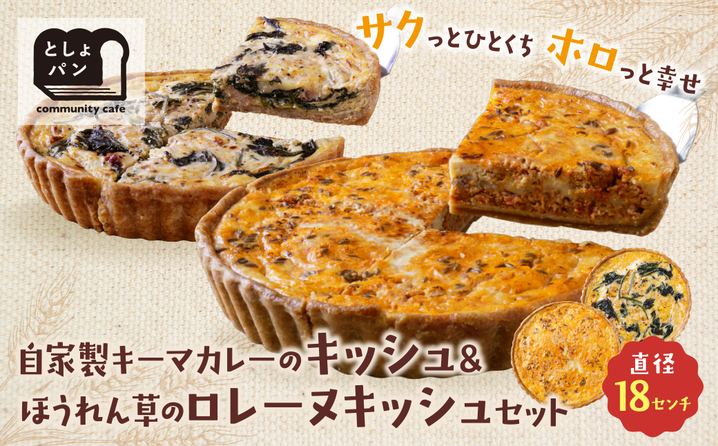 【食べ比べ２枚セット】自家製キーマカレーのキッシュ・ほうれん草のロレーヌキッシュ