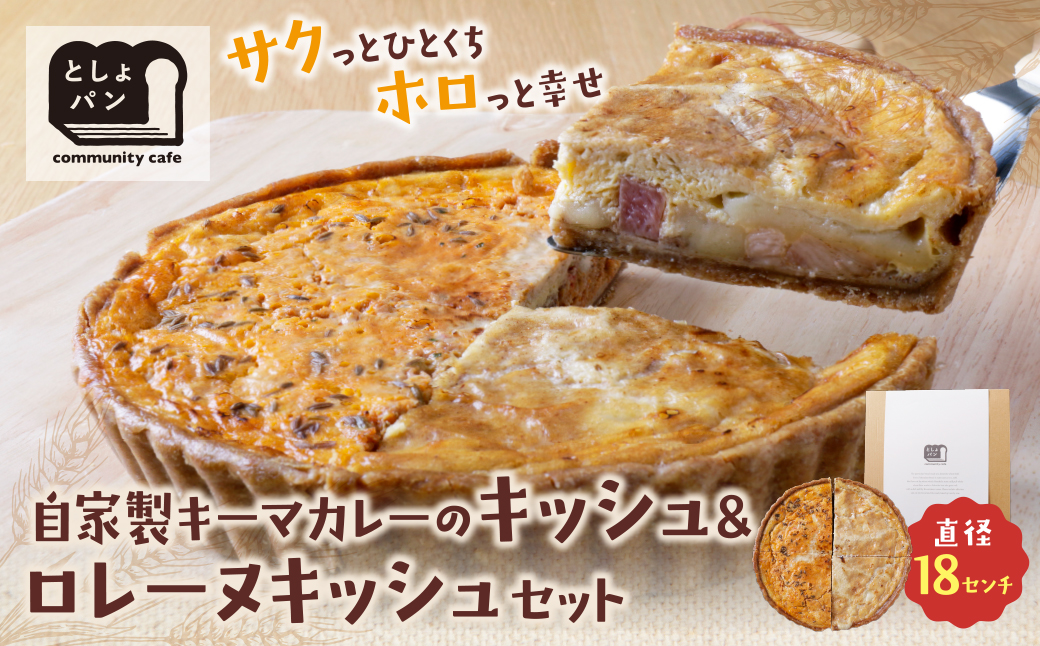 ハーフ&ハーフ 自家製キーマカレーのキッシュ・グリエールチーズとベーコンのロレーヌキッシュ