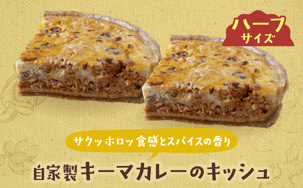 ハーフ&ハーフ 自家製キーマカレーのキッシュ・グリエールチーズとベーコンのロレーヌキッシュ