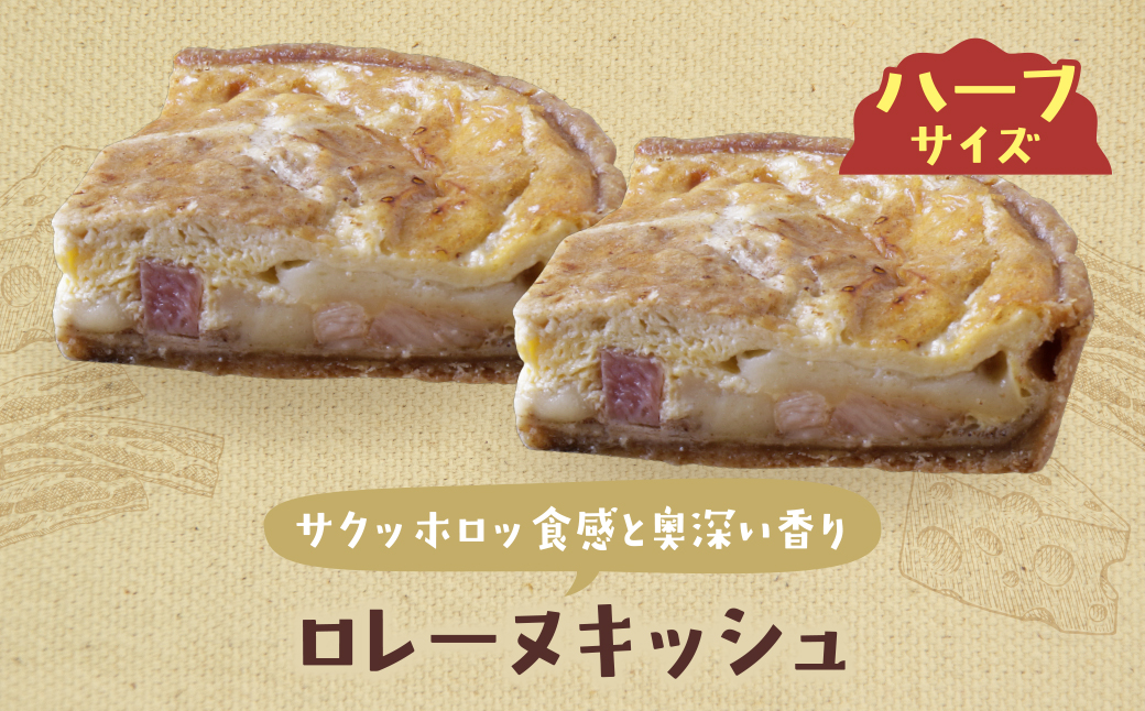 ハーフ&ハーフ 自家製キーマカレーのキッシュ・グリエールチーズとベーコンのロレーヌキッシュ