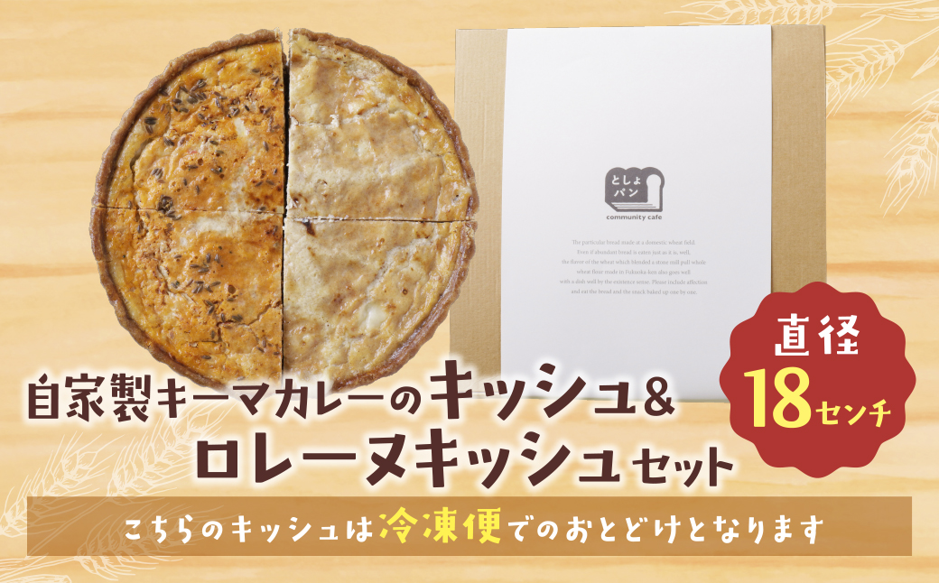 ハーフ&ハーフ 自家製キーマカレーのキッシュ・グリエールチーズとベーコンのロレーヌキッシュ