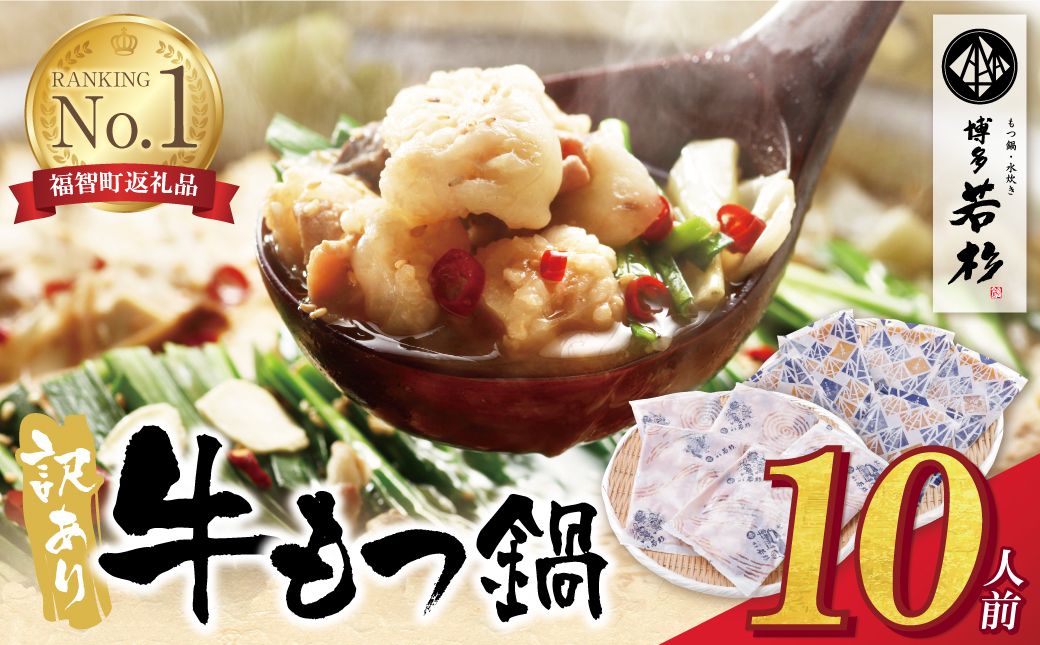 もつ計1kg渾身の大容量!!博多若杉 【訳あり】牛もつ鍋(2人前×5セット) 10人前