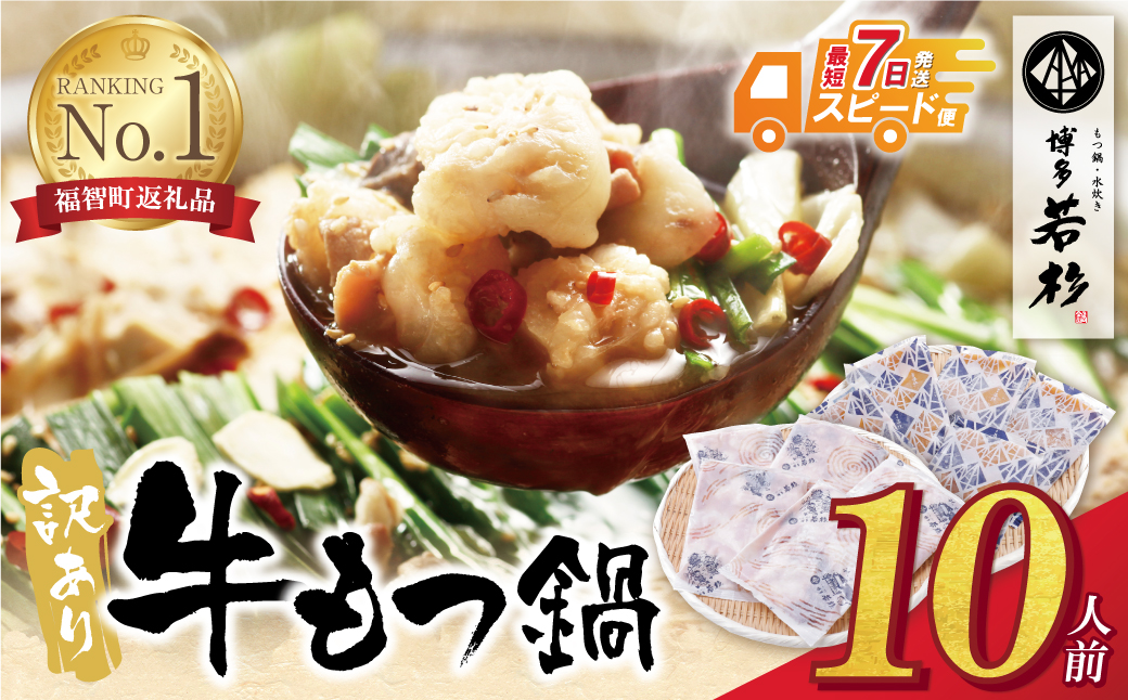【7営業日以内発送】もつ計1kg渾身の大容量!!博多若杉 【訳あり】牛もつ鍋(2人前×5セット) 10人前