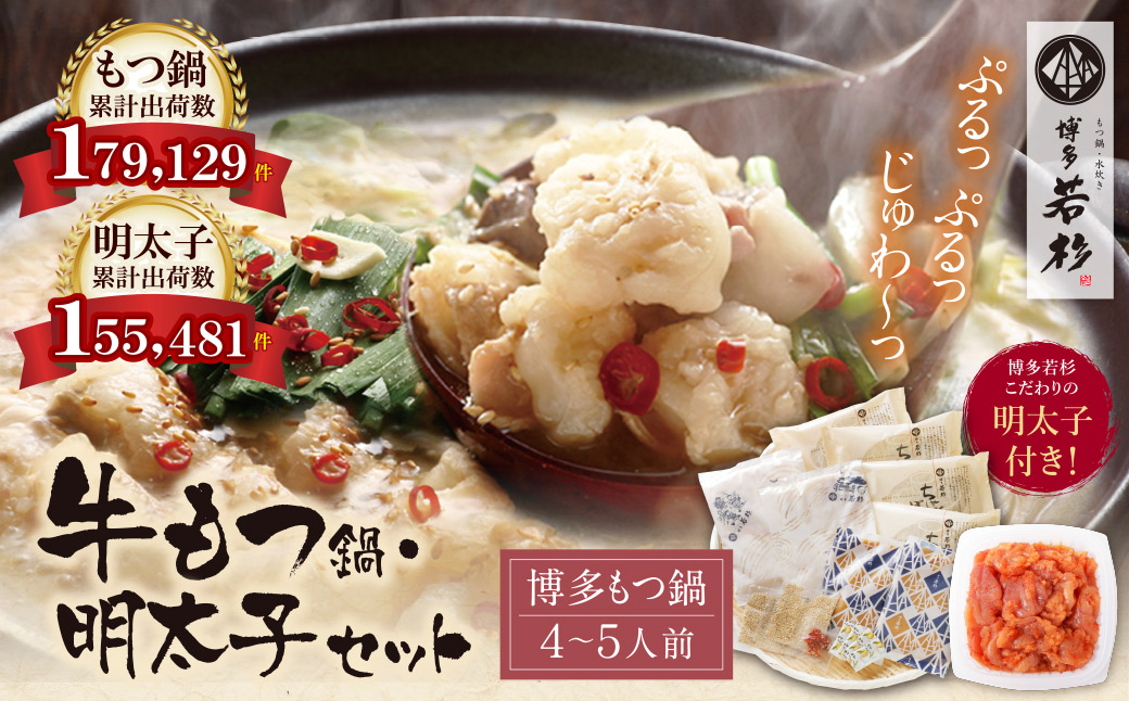 福岡の名物添え!!博多若杉 牛もつ鍋(4～5人前)＆明太子セット
