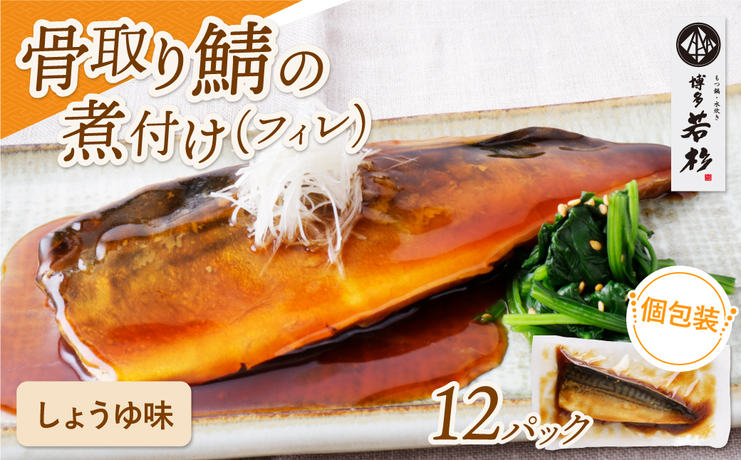 骨取り鯖の煮付け（しょうゆ）12パック