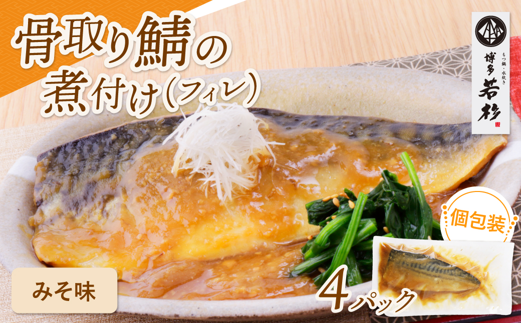 骨取り鯖の煮付け（みそ）4パック