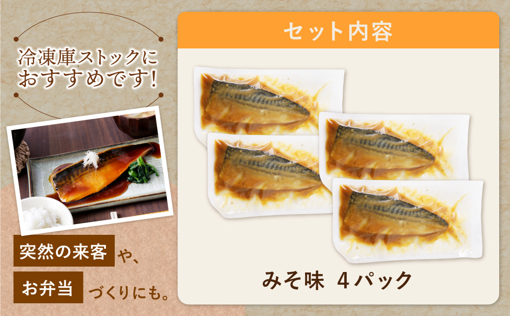 骨取り鯖の煮付け（みそ）4パック