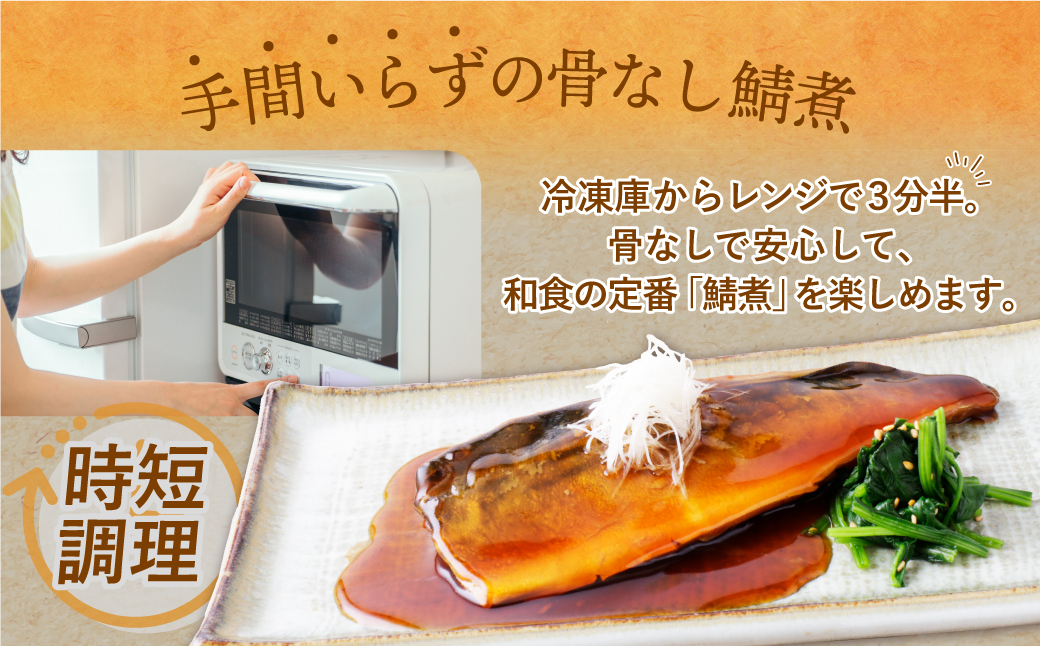骨取り鯖の煮付け(しょうゆ＆みそ) 各6パック
