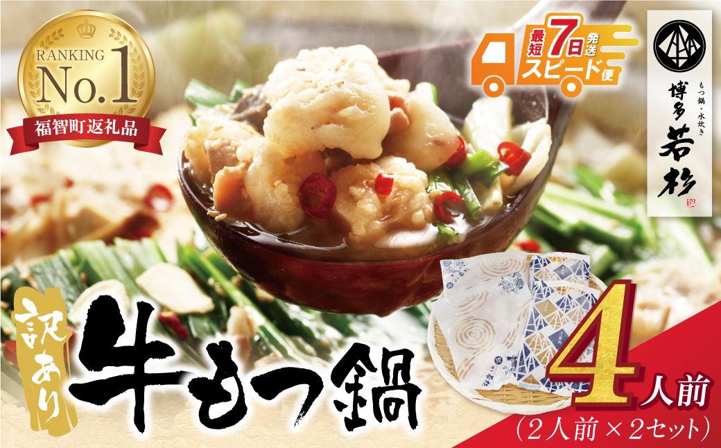 【7営業日以内発送】博多若杉 【訳あり】牛もつ鍋(2人前×2セット) 4人前