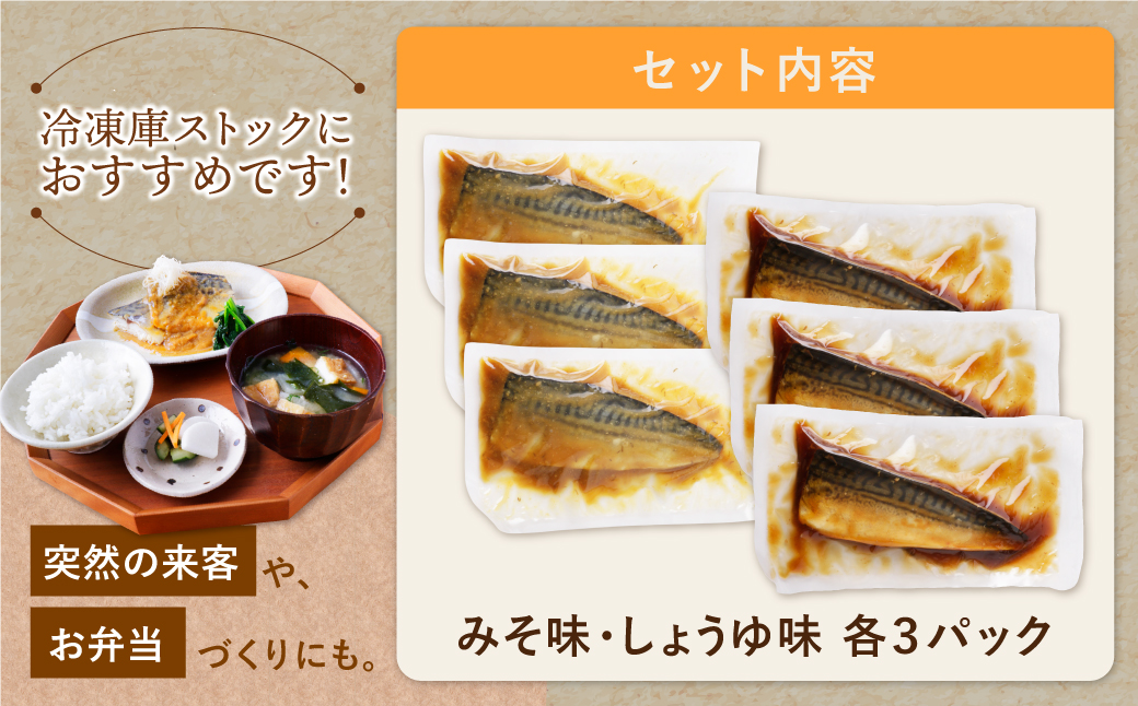 骨取り鯖の煮付け(しょうゆ＆みそ) 各3パック