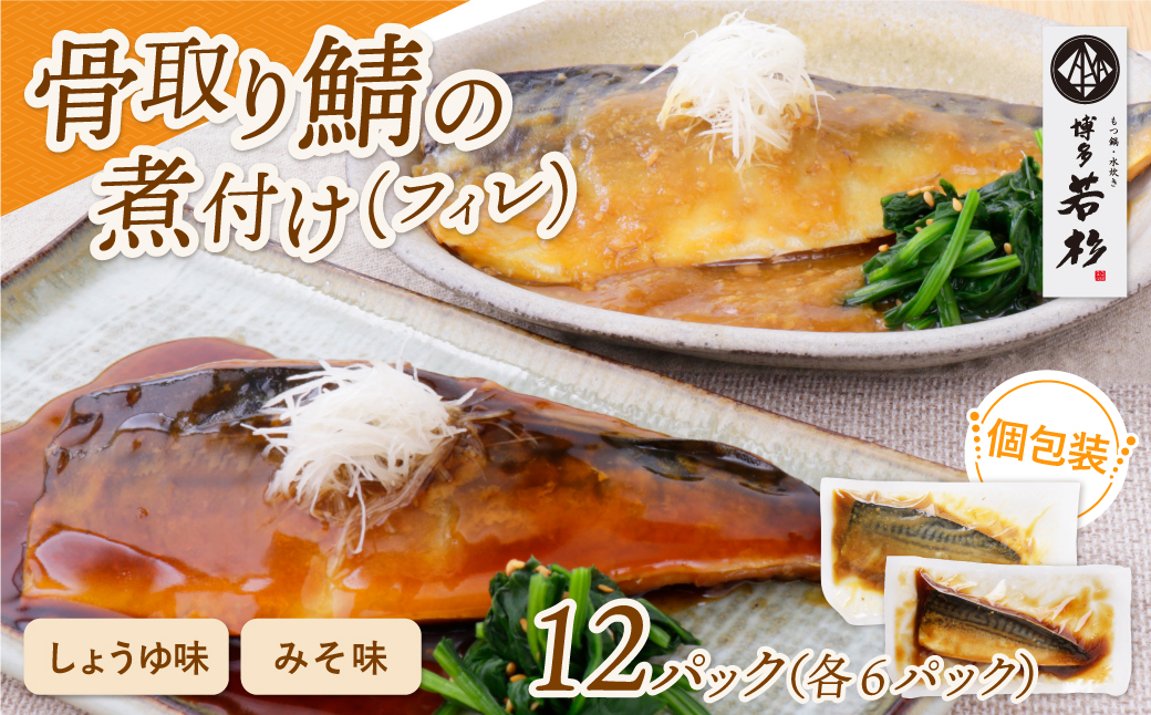 骨取り鯖の煮付け(しょうゆ＆みそ) 各6パック