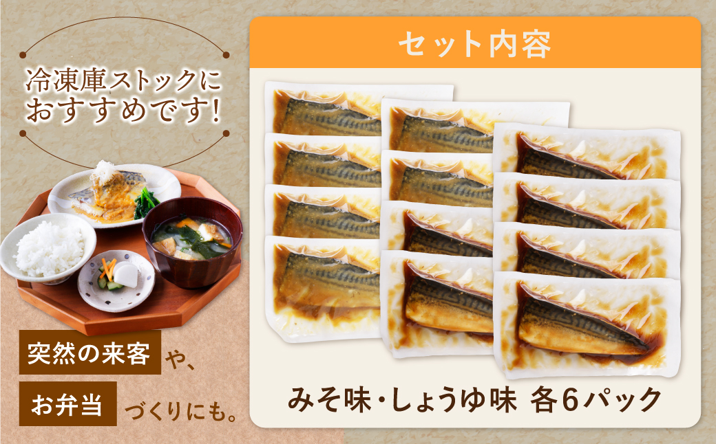 骨取り鯖の煮付け(しょうゆ＆みそ) 各6パック