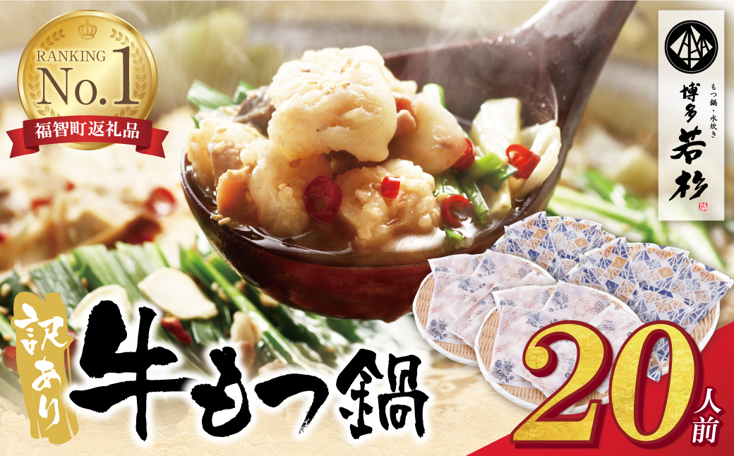 博多若杉 【訳あり】牛もつ鍋(2人前×10セット) 20人前