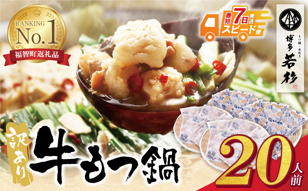 【7営業日以内発送】博多若杉 【訳あり】牛もつ鍋(2人前×10セット) 20人前