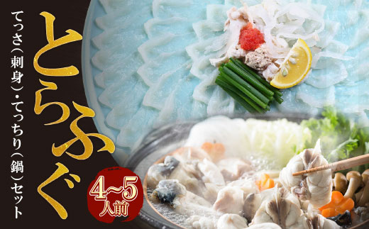本場とらふぐ刺し・ふぐ鍋セット（4～5人前）ふぐ皮刺し ポン酢・薬味付