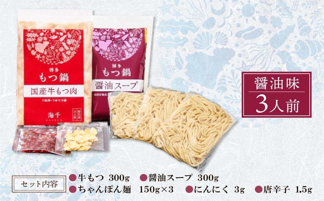 博多もつ鍋(醤油味)3人前