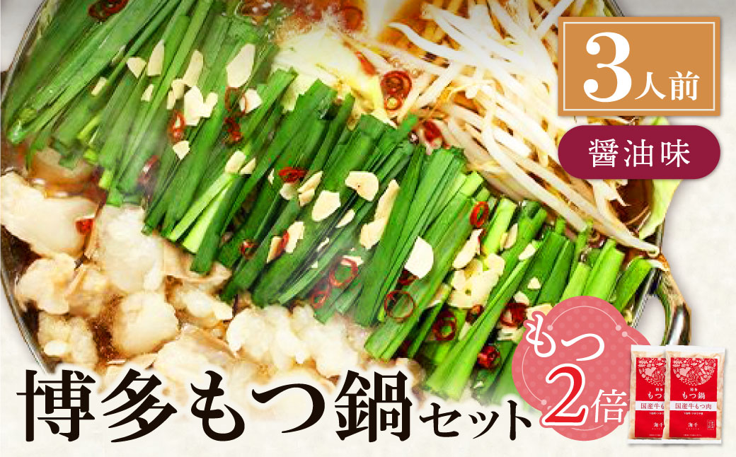 【牛もつ2倍】博多もつ鍋(醤油味)3人前