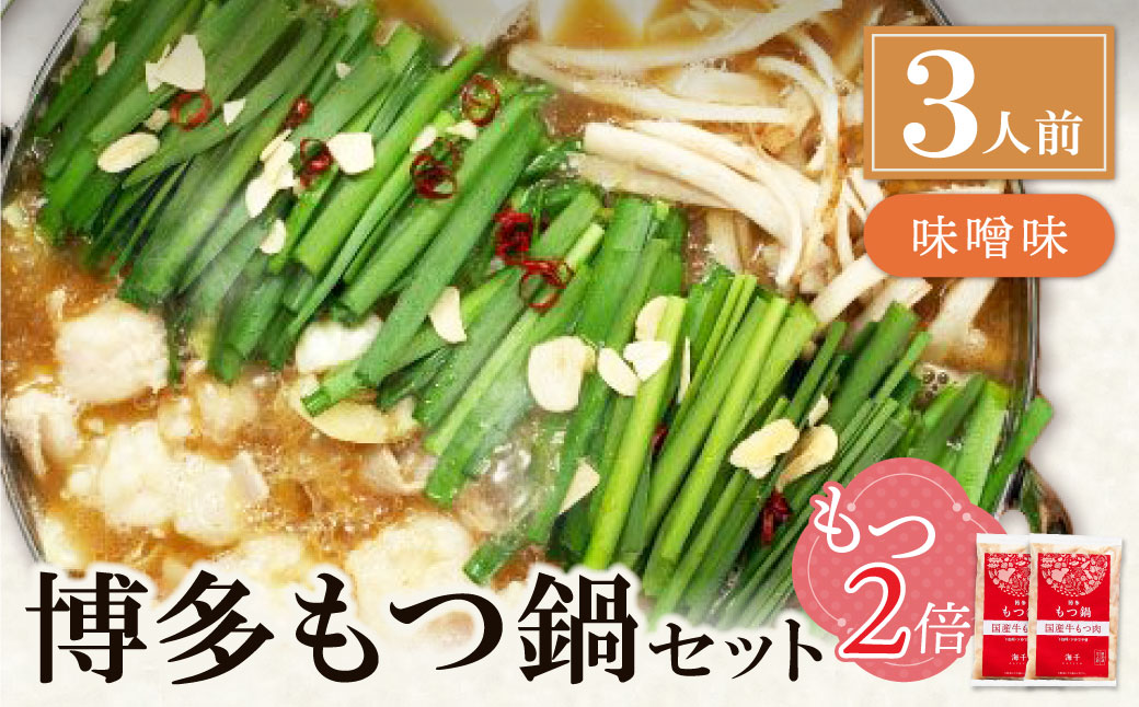 【牛もつ2倍】博多もつ鍋(味噌味)3人前