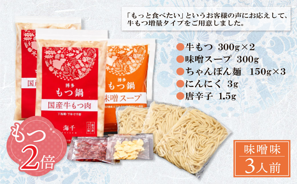 【牛もつ2倍】博多もつ鍋(味噌味)3人前