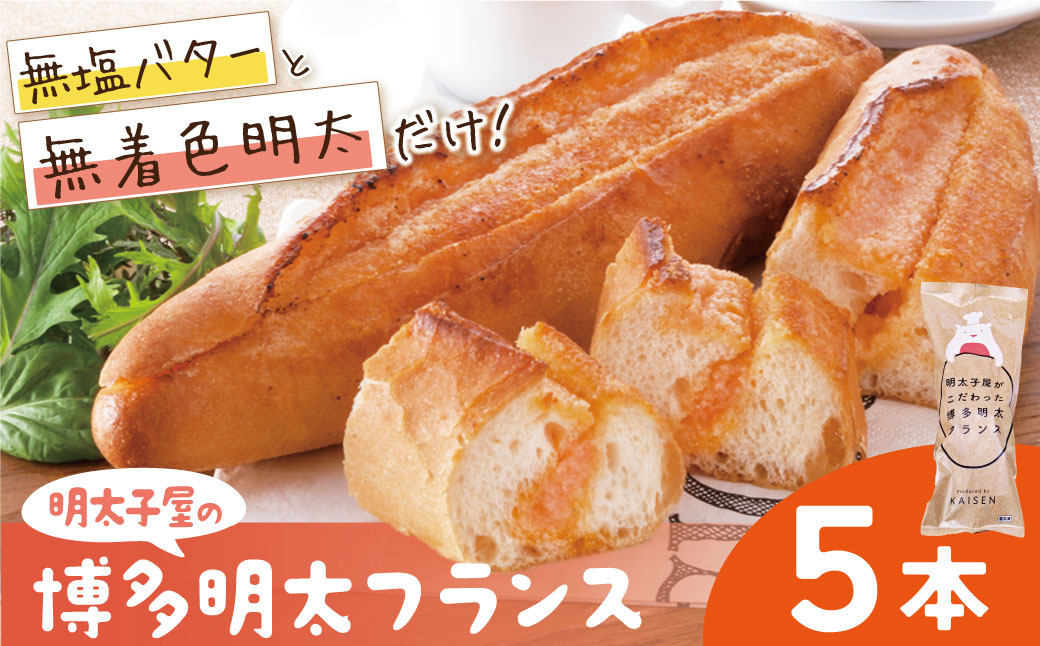 明太子屋がこだわった明太フランス5本セット