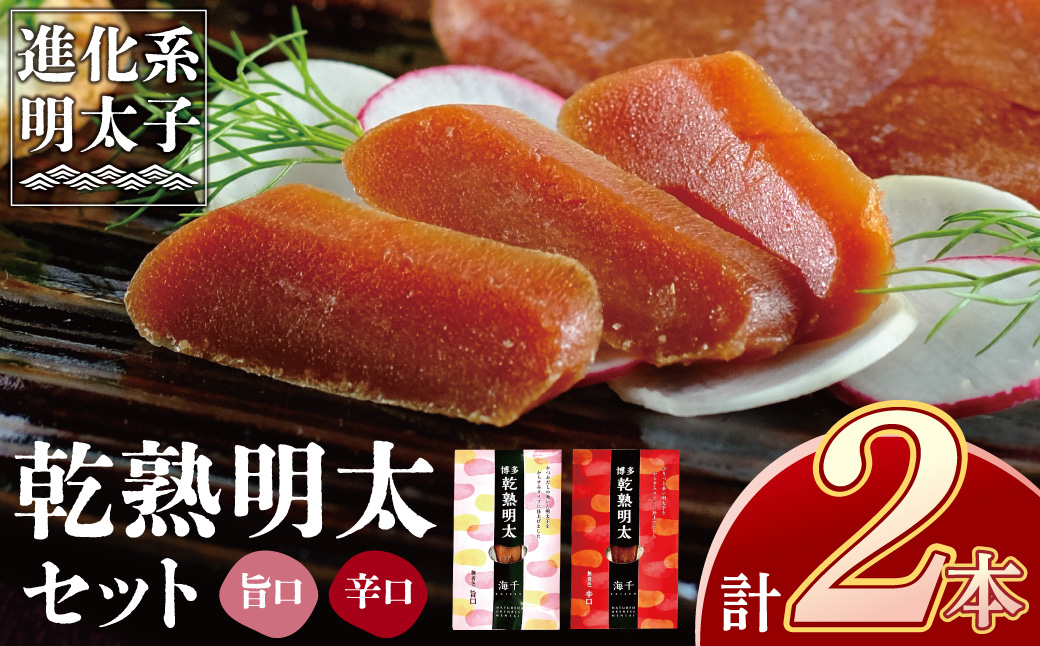 乾熟明太セット（旨口・辛口）