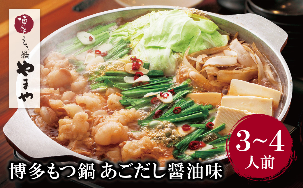 やまや 博多もつ鍋(あごだし醤油味)3～4人前