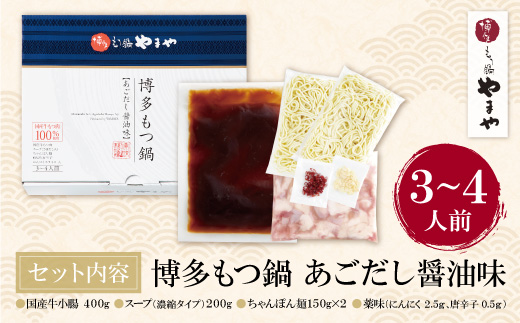 やまや 博多もつ鍋(あごだし醤油味)3～4人前