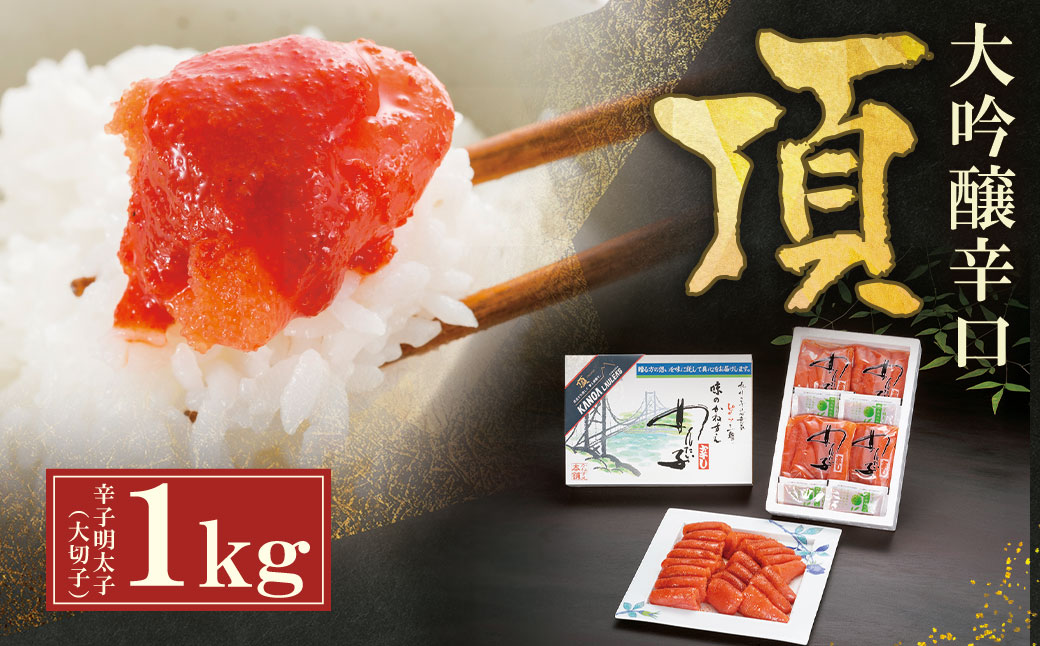 かねすえ×カノア 辛子明太子 大吟醸辛口 「頂」 大切子1kg