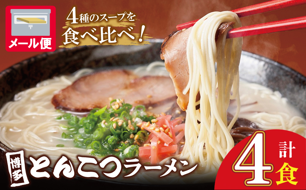 博多とんこつラーメン4食