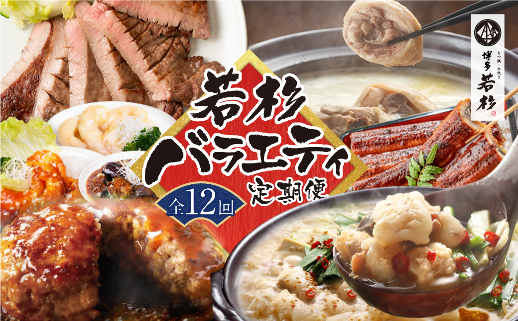 若杉バラエティ定期便（毎月・年12回）