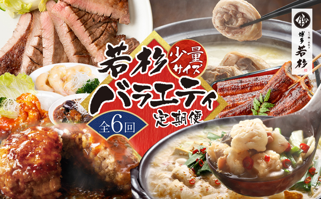 若杉バラエティ定期便 少量サイズ（毎月・年6回）