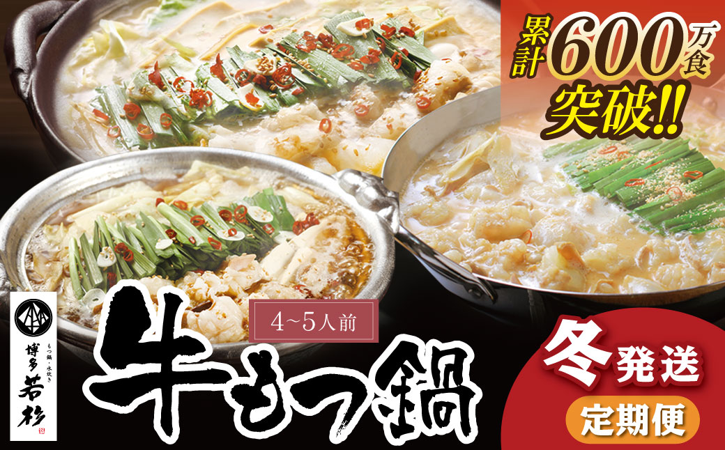 定期便 博多若杉 牛もつ鍋4～5人前（年3回・毎月1種）★冬発送