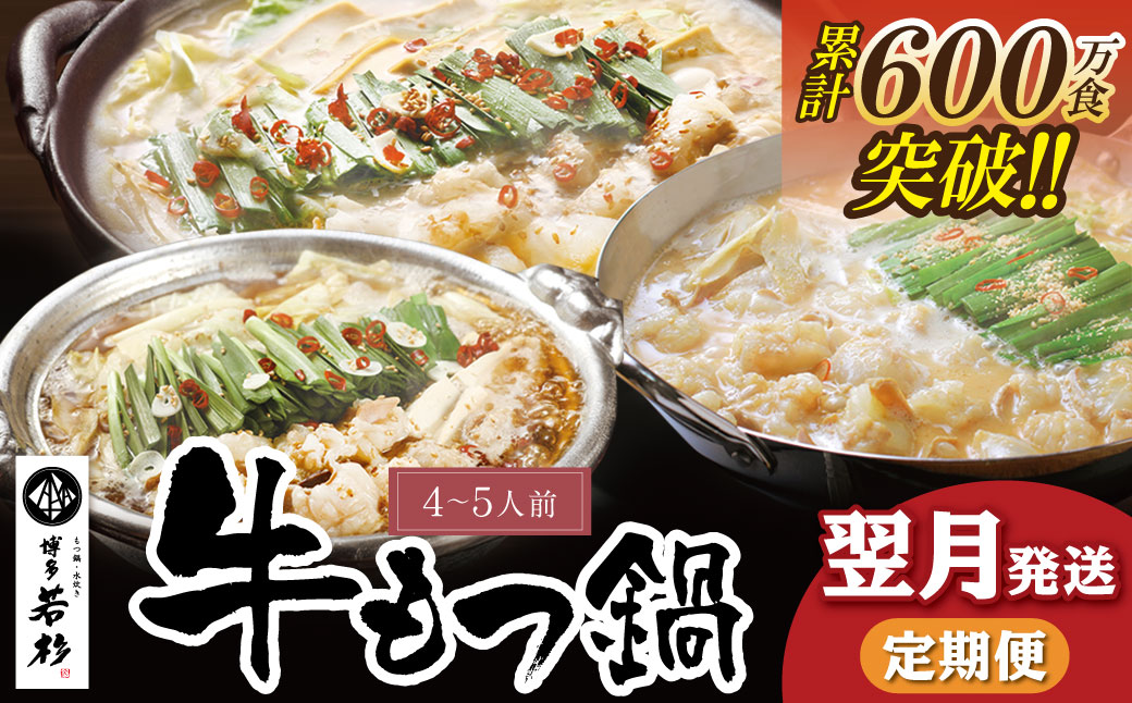 定期便 博多若杉 牛もつ鍋4～5人前（年3回・毎月1種）★翌月発送