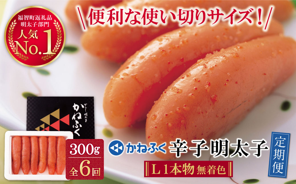 かねふく 辛子明太子(Lサイズ・1本物・無着色)300g定期便(隔月・年6回)