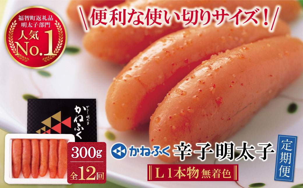 かねふく 辛子明太子(Lサイズ・1本物・無着色)300g定期便(毎月・年12回)