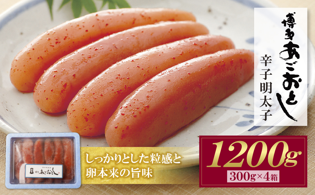 博多あごおとし 無着色明太子 1200g