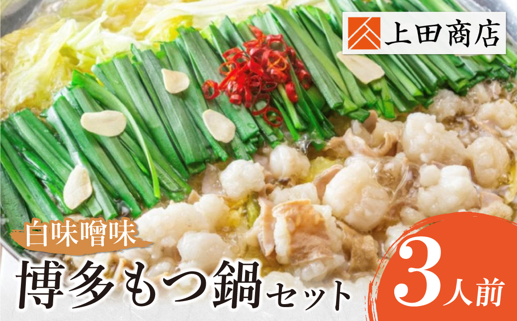 上田商店 博多もつ鍋セット(白味噌味 3人前)