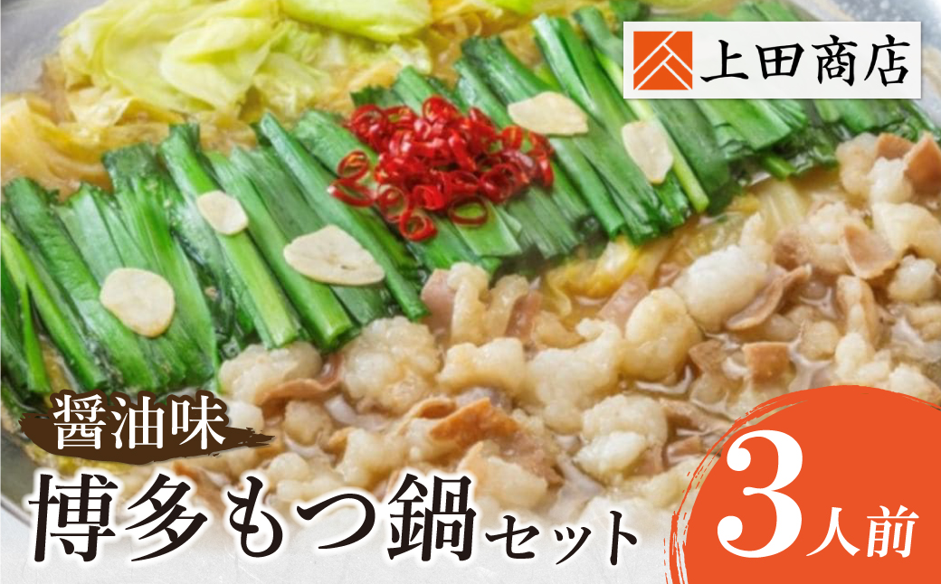 上田商店 博多もつ鍋セット(醤油味 3人前)