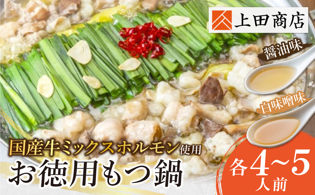 お徳用もつ鍋(醤油味・白味噌味 各4～5人前)