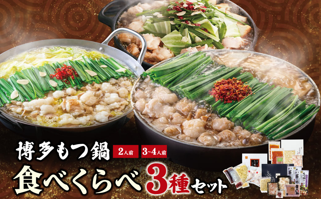 博多もつ鍋食べ比べ3種セット(醤油味2-4人前)【おおやま/2人前・上田商店/2人前・華味鳥/3-4人前】